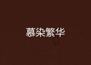 每次介绍侯震的时候，郭德纲特意强调他是侯宝林的长子长孙，说给谁听的？游戏画面
